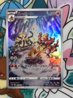AR ブーバーン　42枚セット　ポケモンカード PK-S12a-175 ブーバーン AR | ポケモンカード,Sシリーズ