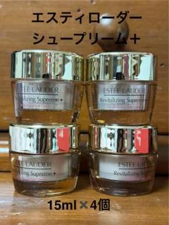 （国内処方）エスティローダー シュープリーム+ 15ml×4個　バラ売り可能 国内処方）エスティローダー シュープリーム+ 15ml×4個 バラ売り