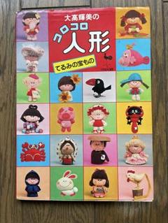 コロコロ人形 大高輝美 レア