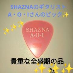 SHAZNA★アオイ★ピック★ギター★シャズナ★IZAM★アコースティックギター m83230168345_1.jpg?1726406793