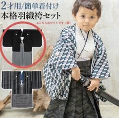 羽織袴セット　キッズ　2歳　着物　お祝い　こどもの日　七五三　お正月　京のみやび