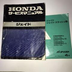 最終値下！　ホンダ　ジェイド 250 JADE サービスマニュアル　パーツリスト 最終値下！ ホンダ ジェイド 250 JADE サービスマニュアル