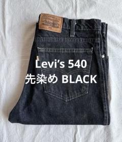 【逸品】90s Levis リーバイス 540 先染めブラック old USA製 90s USA製 Levi'sリーバイス 540 先染め ブラック デニムパンツ