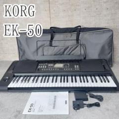 KORG エンターテイナー キーボード EK-50 スピーカー内蔵 61鍵盤