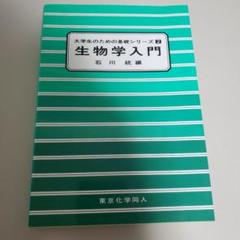 生物学入門