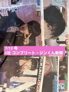 RUNSEOKJIN JAPAN BTS JIN ジン 新聞 5社　7/13