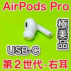 Apple純正 AirPodsPro 第2世代 右耳のみ エアーポッズプロ