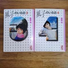 風子のいる店　文庫　2冊セット