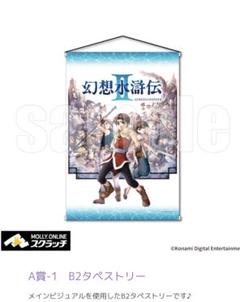 非売品幻想水滸伝Ⅳ販促用タペストリー 非売品幻想水滸伝Ⅳ販促用タペストリー