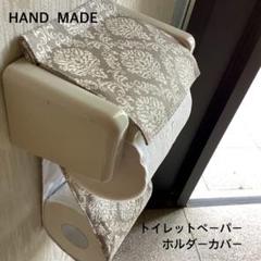 グレーダマスク トイレットペーパーホルダーカバー