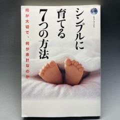 シンプルに育てる7つの方法: 何が大切で、何が余計なのか