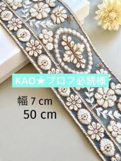 【238】インド刺繍リボン50 cm☆2点目以降−100円