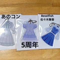 ぱ*〜様 イコラブトートバック　佐々木舞香ポーチ、キーホルダー付き 佐々木 舞香 on X: 