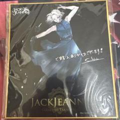 希少　ジャックジャンヌ　色紙　高科　特典