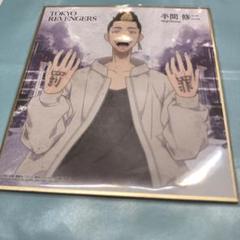東京リベンジャーズ 色紙 半間修二 東京リベンジャーズ 半間修ニ 色紙 - メルカリ