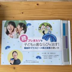 プレオルソで子どもの歯ならびを治す! 続【裁断済み】