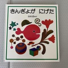 きんぎょがにげた　五味太郎