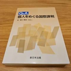 Q&A個人をめぐる国際課税 2025年最新】国際課税の人気アイテム - メルカリ