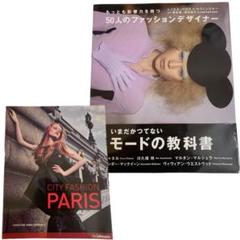①もっとも影響力を持つ 50人…②CITY FASHION PARIS 2冊 本