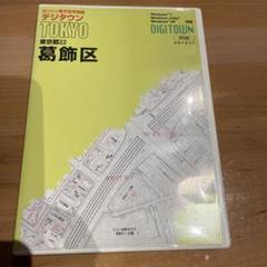 ゼンリン住宅地図　葛飾区・台東区・墨田区　3冊まとめて 値下げしました】ゼンリン住宅地図葛飾区・台東区・墨田区3冊