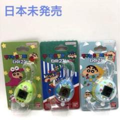 【入手困難】韓国限定クレヨンしんちゃん たまごっち 3個セット★ 入手困難】韓国限定クレヨンしんちゃん たまごっち 3個セット