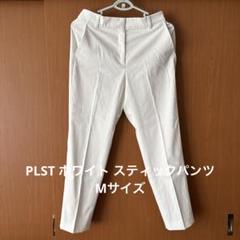 2025年最新】PLST スティックパンツ mの人気アイテム - メルカリ