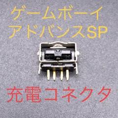 GBA SP ゲームボーイアドバンスSP 充電コネクタ 充電プラグ