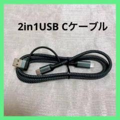 2in1USB Cケーブル 1M PD対応480Mbps 240W急速充電