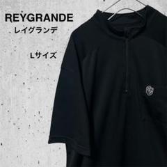 Reygrande レイグランデ ハーフジップ 刺繍ロゴ ゴルフウェア 半袖 L