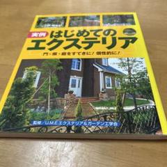 実例 はじめてのエクステリア