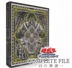遊戯王　白の物語　未使用 COMPLETE FILE −白の物語− 未開封BOX 遊戯王 烙印 新品