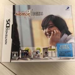 ペ・ヨンジュンと学ぶ韓国語DS デート編テスト編 限定セットBOX