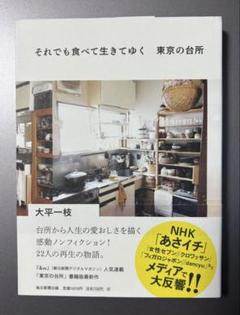 「それでも食べて生きてゆく 東京の台所」大平一枝