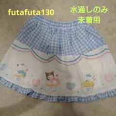 futafutaサンリオコラボ　スカート130