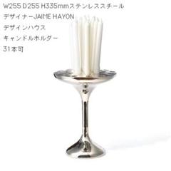 キャンドルホルダーDesignHouse JaimeHayonコンランショップ