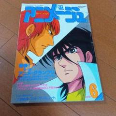 2025年最新】アニメージュ 1982の人気アイテム - メルカリ