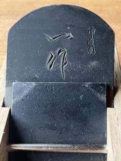 中野武夫作鉋 東京代表鉋 兵部 寸六（65mm） 台付鉋 | 大工