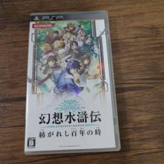 【PSP】幻想水滸伝 紡がれし百年の時