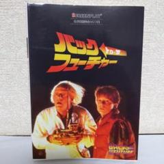 2025年最新】スクリーンプレイ バック・トゥ・ザ・フューチャー