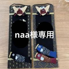 名前旗 naa様専用 by メルカリ
