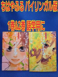ちはやふる バイリンガル版 1巻&2巻　2冊セット