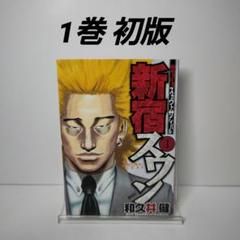新宿スワン 21冊セット　初版 2025年最新】新宿スワン 初版の人気アイテム - メルカリ