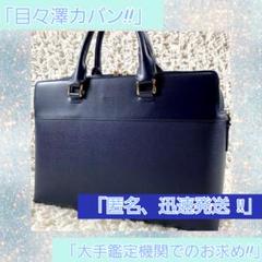 選ぶなら 売切り値#匿名美品 「#目々澤鞄 #ビジネスバッグ #ネイビー #A4 バッグ