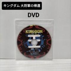 新品キングダム 大将軍の帰還 DVDディスクKINGDOM 正規品