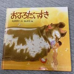 おふろだいすき 松岡享子 作 林明子 絵 本