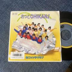 ☆EPレコード/おニャン子クラブ/おっとCHIKAN！/思い出美人/EX＋☆