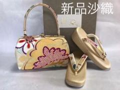 新品 沙織 正絹西陣織帯地 草履バッグセット
