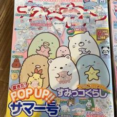 付録なし すみっコぐらし 雑誌2冊と進研ゼミシールセット
