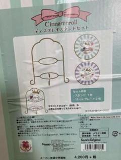 シナモンロール ディスプレイスタンドセット サンリオ アフタヌーンティー