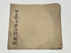 「供養法略法則図解 憲深方」安永九年 写本 1冊|真言宗 高野山 弘法大師 和本
